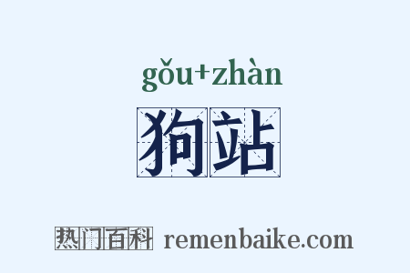 狗站是什么意思的图片